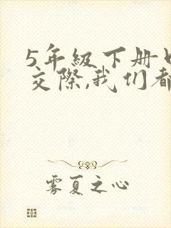 5年级下册口语交际,我们都来讲笑话.