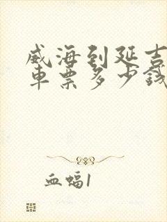 威海到延吉大巴车票多少钱