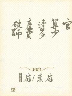 破产清算官司律师费多少