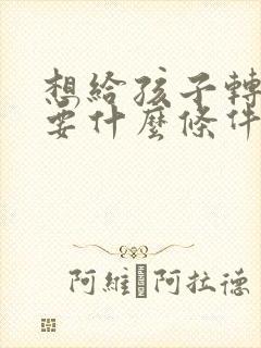 想给孩子转学需要什么条件封面
