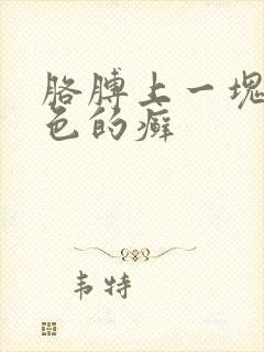 胳膊上一块块白色的癣