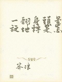 一翻身头晕的天旋地转是怎么回事