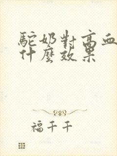 驼奶对高血糖有什么效果