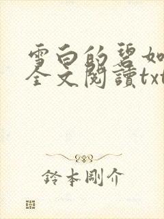 雪白的碧如老师全文阅读txt