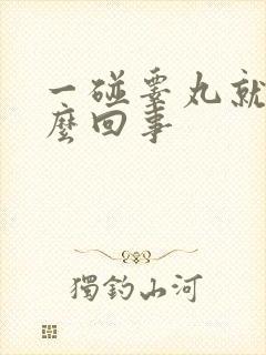 一碰睾丸就疼怎么回事