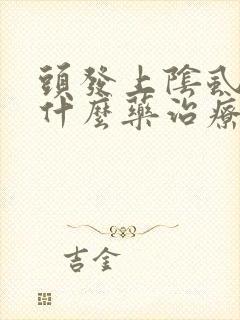 头发上阴虱虫用什么药治疗