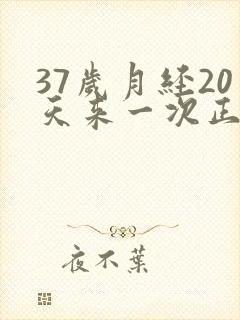 37岁月经20天来一次正常吗