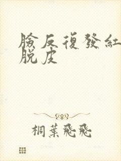 脸反复发红发痒脱皮