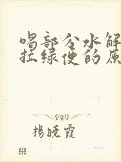喝部分水解奶粉拉绿便的原因