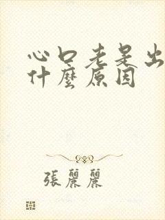 心口老是出汗是什么原因