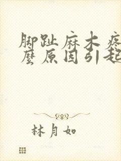 脚趾麻木疼痛什么原因引起的封面