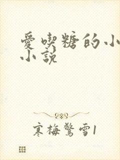 爱吃糖的小麻雀小说