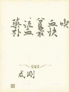 药流贫血吃什么补血最快
