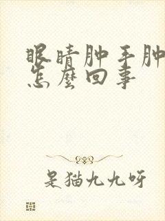 眼睛肿手肿脸肿怎么回事封面