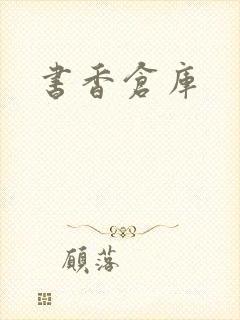 书香仓库封面
