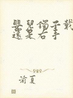 婴儿镯子戴左手还是右手封面