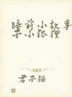 睡前小故事小兔子小狐狸