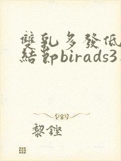双乳多发低回声结节birads3类严重吗