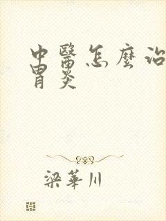 中医怎么治慢性胃炎