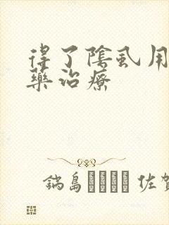 得了阴虱用什么药治疗