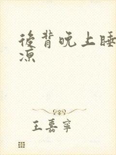 后背晚上睡觉发凉