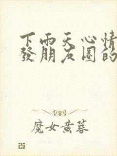 下雨天心情不好发朋友圈的句子