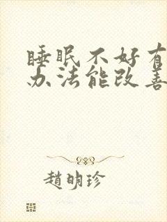 睡眠不好有什么办法能改善