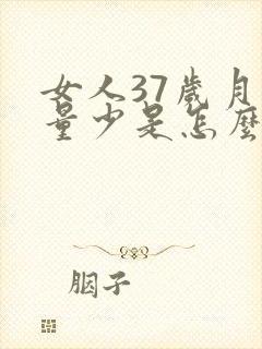 女人37岁月经量少是怎么回事