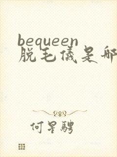 bequeen脱毛仪是哪的牌子