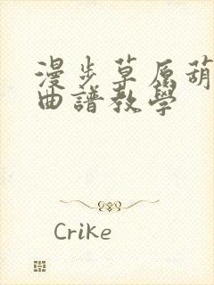 漫步草原葫芦丝曲谱教学封面