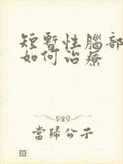 短暂性脑部缺血如何治疗