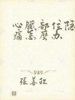 心脏部位隐隐作痛怎么办