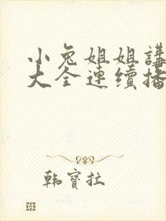 小兔姐姐讲故事大全连续播放