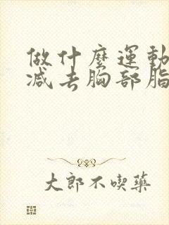做什么运动可以减去胸部脂肪