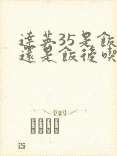 达英35是饭前还是饭后吃