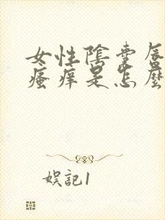 女性阴囊唇红肿瘙痒是怎么回事