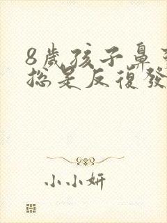 8岁孩子鼻窦炎总是反复发作怎么办