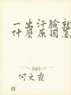 一出汗脸就痒是什么原因怎么办封面