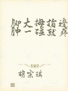 脚大拇指边缘红肿一碰就疼怎么回事