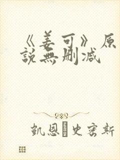 《姜可》原文小说无删减