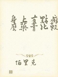 身上有点癣用什么药膏比较好