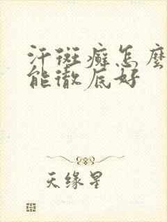 汗斑癣怎么治才能彻底好