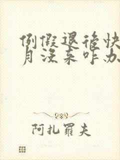 例假退后快一个月没来咋办