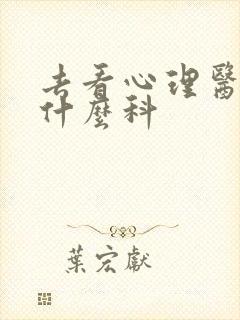 去看心理医生挂什么科