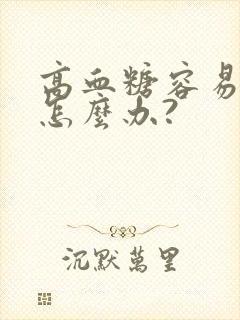 高血糖容易饿该怎么办?