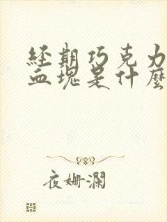 经期巧克力色有血块是什么原因封面