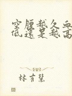 空腹越久血糖越低还是越高