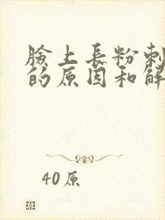 脸上长粉刺闭口的原因和解决方法