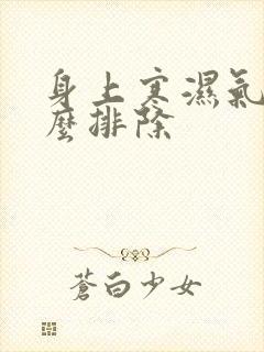 身上寒湿气重怎么排除