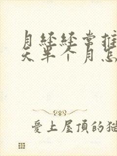 月经经常推迟十天半个月怎么回事封面